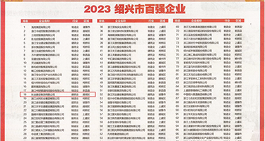 美女抠逼自慰香港权威发布丨2023绍兴市百强企业公布，长业建设集团位列第18位